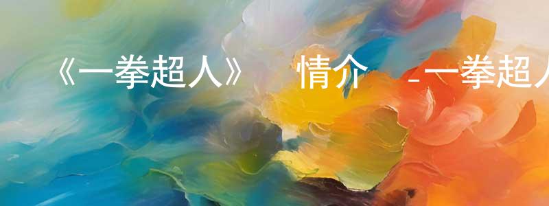 陳楚可的動漫綜藝大全,《一拳超人》詳情介紹_一拳超人已完結在線觀看_一拳超人迅雷下載_日漫